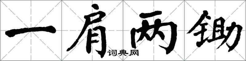 翁闓運一肩兩鋤楷書怎么寫