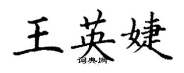 丁謙王英婕楷書個性簽名怎么寫