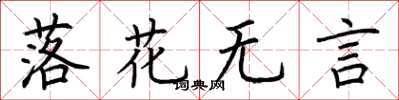 荊霄鵬落花無言楷書怎么寫