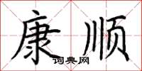 荊霄鵬康順楷書怎么寫