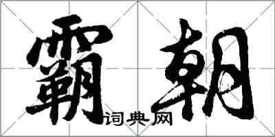 胡問遂霸朝行書怎么寫