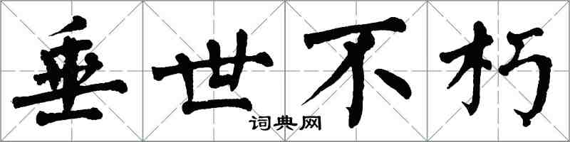 翁闓運垂世不朽楷書怎么寫