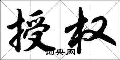 胡問遂授權行書怎么寫