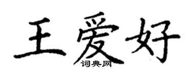 丁謙王愛好楷書個性簽名怎么寫