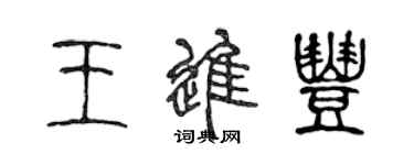 陳聲遠王進豐篆書個性簽名怎么寫