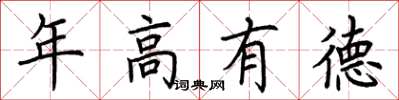 荊霄鵬年高有德楷書怎么寫