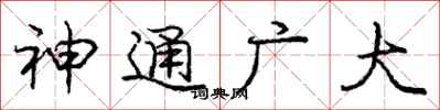 龐中華神通廣大行書怎么寫