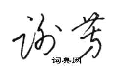 駱恆光謝芳草書個性簽名怎么寫