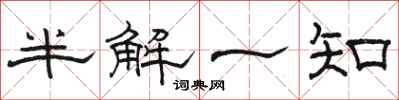 駱恆光半解一知隸書怎么寫
