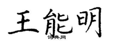 丁謙王能明楷書個性簽名怎么寫