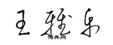 駱恆光王雅樂草書個性簽名怎么寫