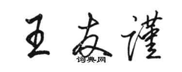 駱恆光王友謹行書個性簽名怎么寫