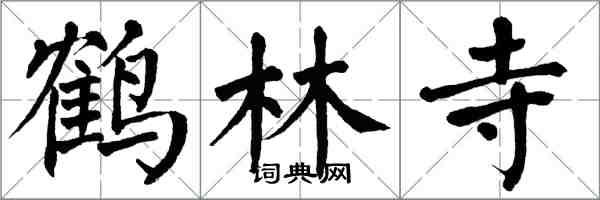 翁闓運鶴林寺楷書怎么寫