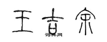 陳聲遠王吉余篆書個性簽名怎么寫