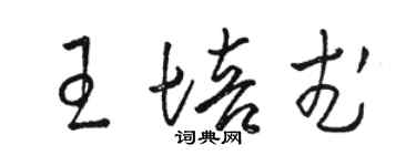 駱恆光王培武草書個性簽名怎么寫