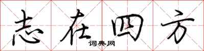 荊霄鵬志在四方行書怎么寫