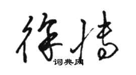 駱恆光徐博草書個性簽名怎么寫