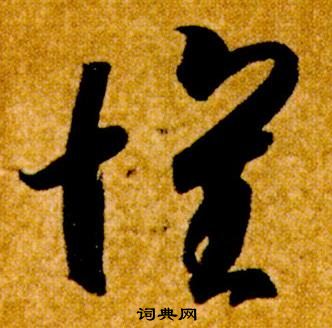 智永真草千字文中懷的寫法