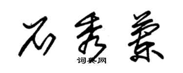 朱錫榮石秀蘭草書個性簽名怎么寫