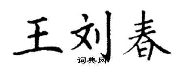 丁謙王劉春楷書個性簽名怎么寫