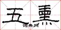 柯春海五熏隸書怎么寫