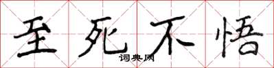 侯登峰至死不悟楷書怎么寫