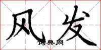 丁謙風發楷書怎么寫