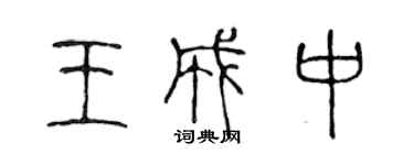 陳聲遠王成中篆書個性簽名怎么寫