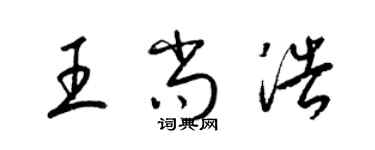 梁錦英王尚浩草書個性簽名怎么寫