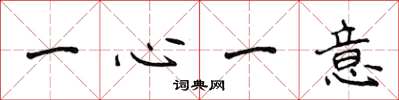 侯登峰一心一意楷書怎么寫
