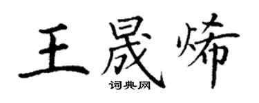丁謙王晟烯楷書個性簽名怎么寫