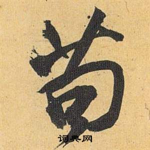 歸田賦中祝枝山的寫法