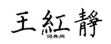 何伯昌王紅靜楷書個性簽名怎么寫