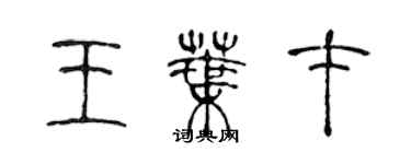 陳聲遠王葉才篆書個性簽名怎么寫