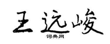 曾慶福王遠峻行書個性簽名怎么寫