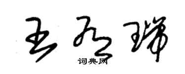 朱錫榮王有瑞草書個性簽名怎么寫