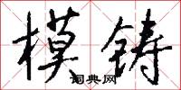 模鑄怎么寫好看