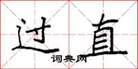 袁強過直楷書怎么寫