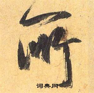 歸田賦中祝枝山的寫法