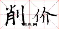 周炳元削價楷書怎么寫