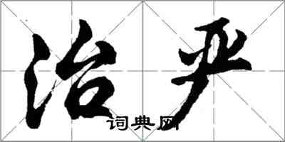 胡問遂治嚴行書怎么寫