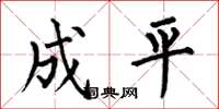 何伯昌成平楷書怎么寫