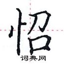 田英章寫的硬筆楷書怊