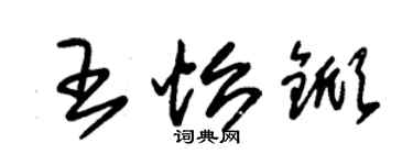 朱錫榮王怡杴草書個性簽名怎么寫