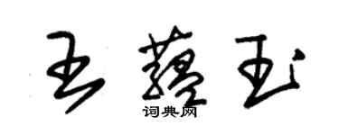 朱錫榮王蘊玉草書個性簽名怎么寫