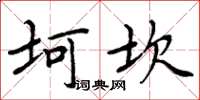 周炳元坷坎楷書怎么寫