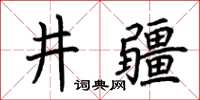 荊霄鵬井疆楷書怎么寫