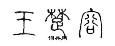 陳聲遠王楚容篆書個性簽名怎么寫