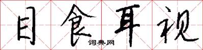 目食耳視怎么寫好看