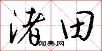 錢沛雲渚田行書怎么寫